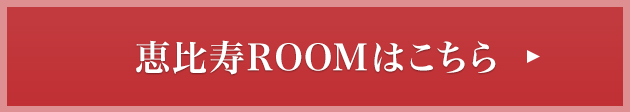 恵比寿ROOMはこちら