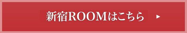 新宿ROOMはこちら