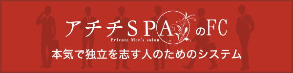 アチチSPＡのFC本気で独立を志す人のためのシステム
