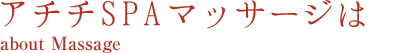アチチSPAのマッサージは
