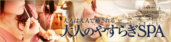大人のやすらぎSPA