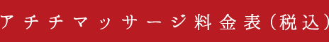 アチチマッサージ料金表（税込）