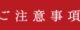 ご注意事項