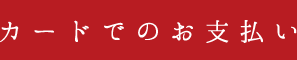 クレジットカードでのお支払い