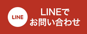 lineでお問い合わせ