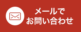 メールでお問い合わせ