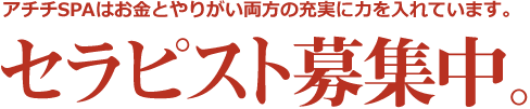 アチチSPAはお金とやりがい両方の充実に力を入れています。セラピスト募集中。