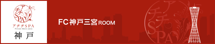 アチチSPA神戸　FC神戸三宮ROOM 