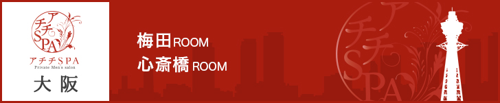 アチチSPA大阪　梅田ROOM 心斎橋ROOM
