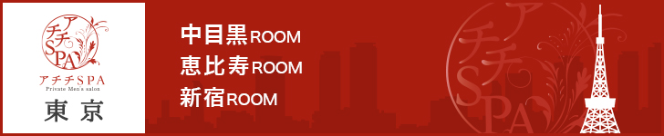 アチチSPA東京　中目黒ROOM 恵比寿ROOM